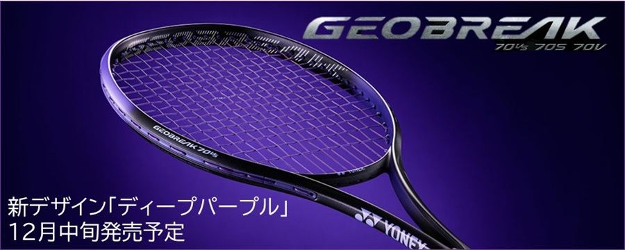 ヨネックス ソフトテニスラケット ジオブレイク70S ディープパープル色
