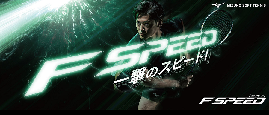 ミズノ ソフトテニスラケット F SPEED S-05＜63JTN26527＞