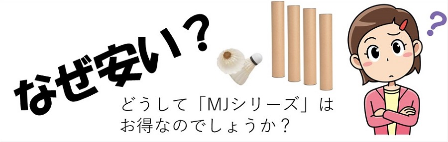 無印 シャトルコック MJ-6
