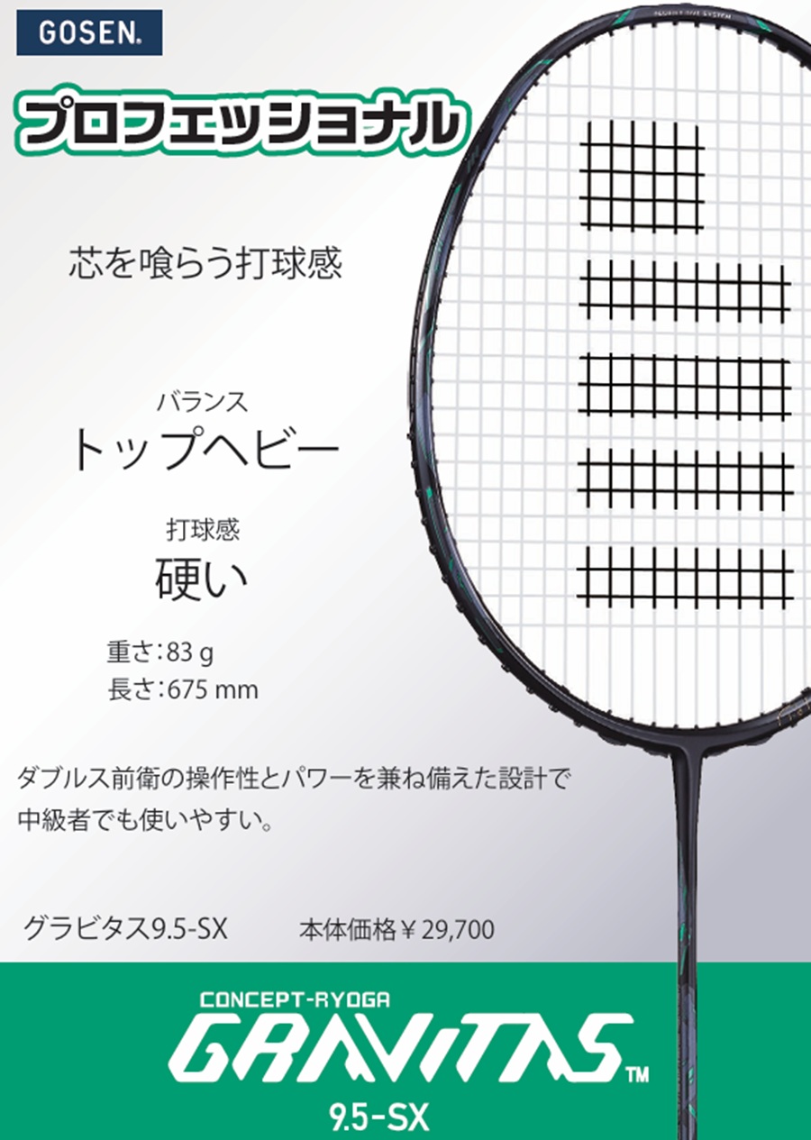 ゴーセン バドミントンラケット GRAVITAS9.5SX/グラビタス9.5SX＜BGV95SX＞