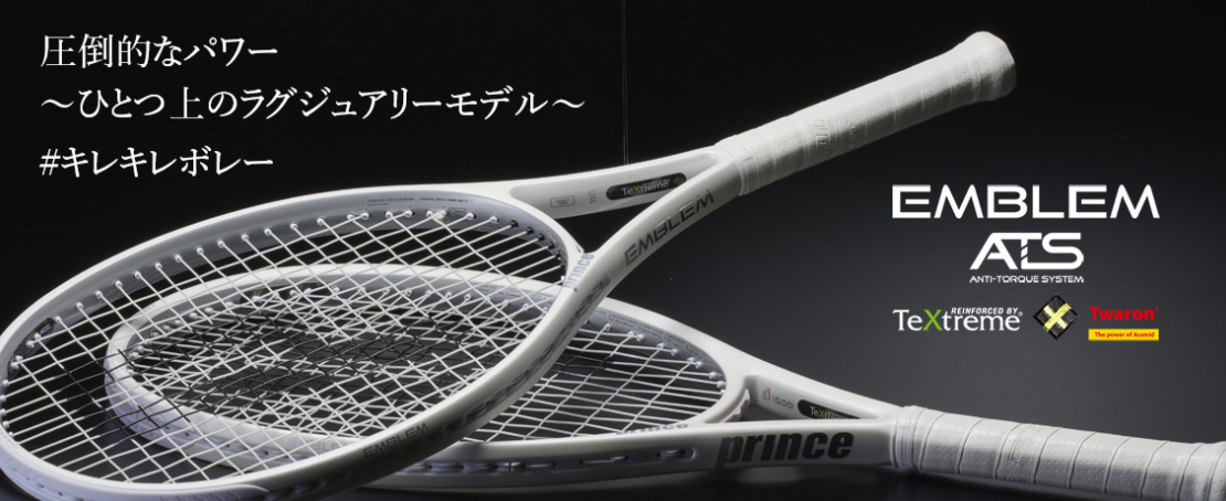 プリンス テニスラケット エンブレム 110＜EMBLEM 110＞7TJ126