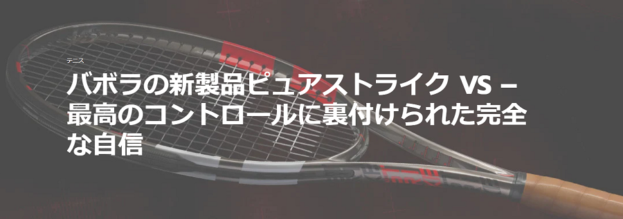 バボラ テニスラケット PURE STRIKE VS/ピュアストライクVS＜101460J＞